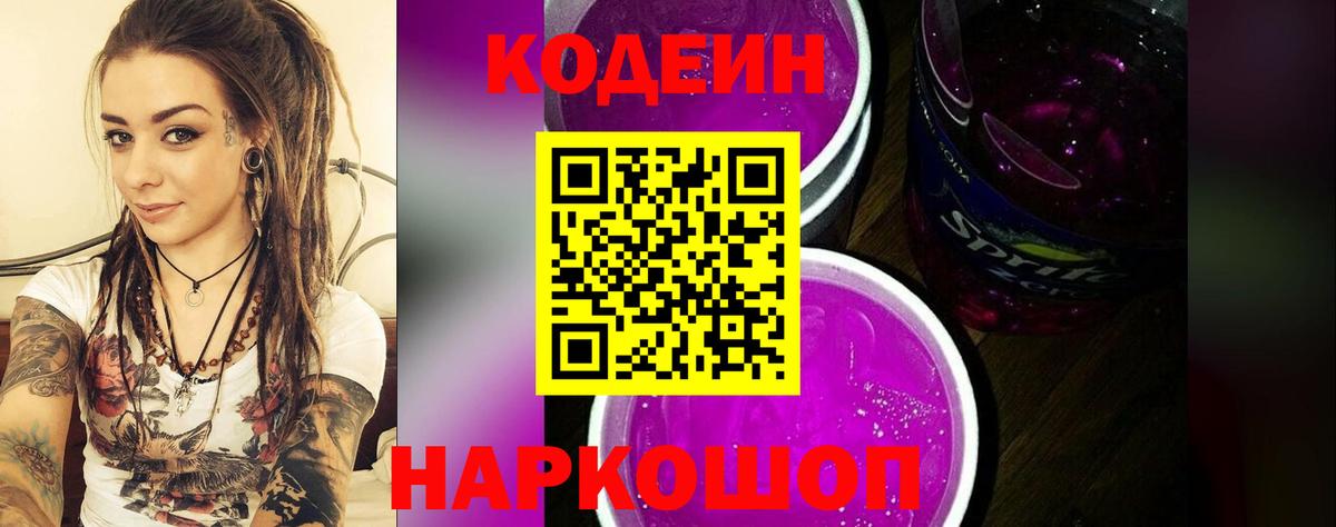 Кодеин Purple Drank Кинель